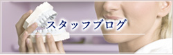 えびす矯正歯科のスタッフブログ