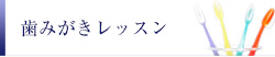 矯正治療中の歯みがきレッスン