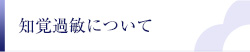 知覚過敏について