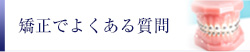 歯の矯正でよくある質問
