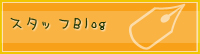 スタッフblog