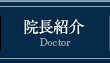 院長紹介