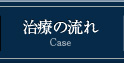 治療の流れ