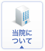 当院について