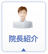 院長紹介