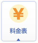 料金表