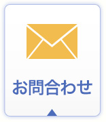 お問合わせ