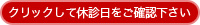 クリックして診療スケジュールをご確認下さい。