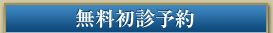 無料初診予約