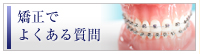 矯正でよくある質問