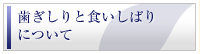 歯ぎしりについて