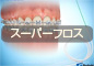 スーパーフロス
