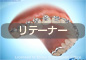 リテーナー
