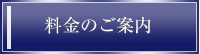 料金のご案内
