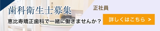歯科衛生士募集