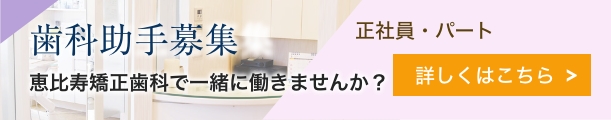 歯科助手募集
