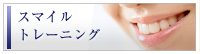 スマイルトレーニング