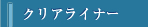 クリアライナー