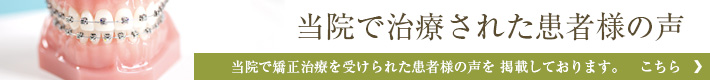 患者様の声