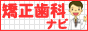 矯正歯科ナビ