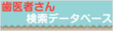 歯医者さん検索サイト