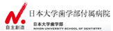日本大学歯学部付属医院