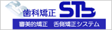 歯科矯正stb
