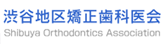 渋谷地区矯正歯科学会