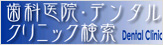 デンタルクリニック検索