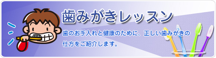 歯みがきレッスン