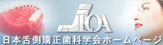 日本舌側矯正歯科学会