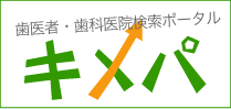 歯医者・歯科医院検索