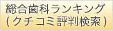 総合歯科ランキング