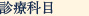 診療科目
