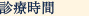 診療時間