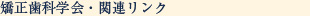矯正歯科学会・関連リンク