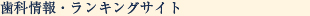 歯科情報・ランキングサイト