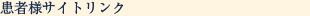 患者様サイトリンク