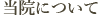 当院について
