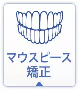 矯正について