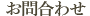 お問合わせ