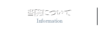 当院について