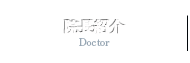 院長紹介