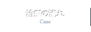 治療の流れ