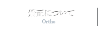 矯正について