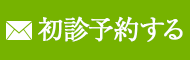 初診予約する