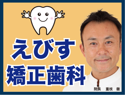 恵比寿矯正歯科の看板