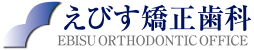 えびす矯正歯科