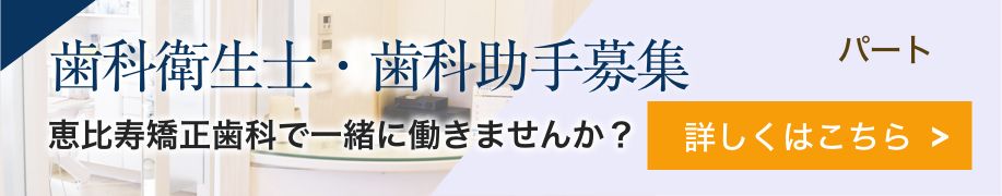 歯科衛生士募集