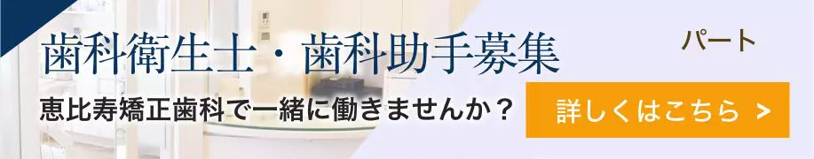 歯科衛生士募集